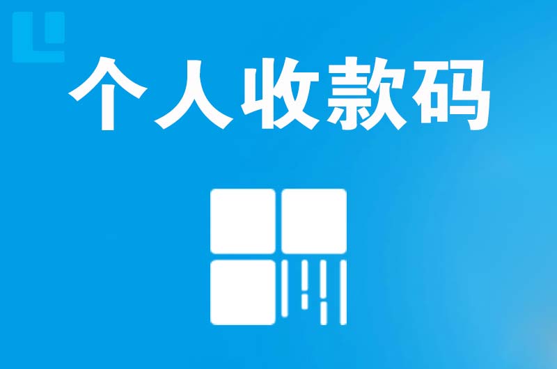 宁海拉卡拉个人收款码