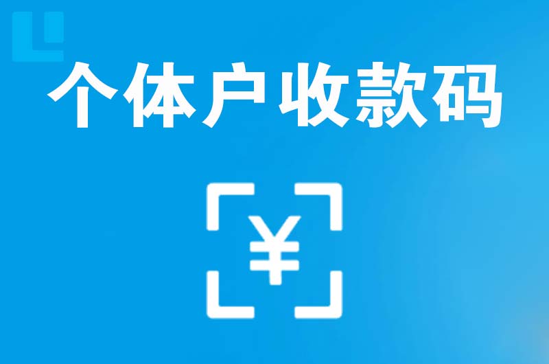 宁海拉卡拉个体户收款码