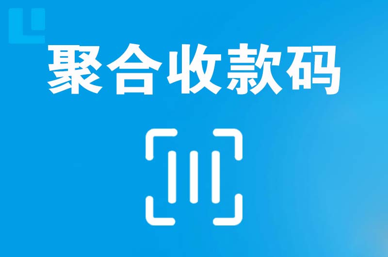 宁海拉卡拉聚合收款码